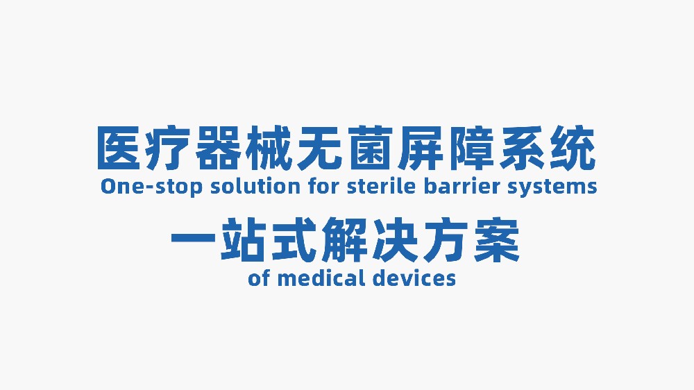 无菌包装封口过程确认检查要点